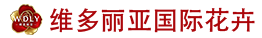 维多丽亚国际花卉（云南）有限公司